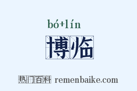 博临是什么意思的图片